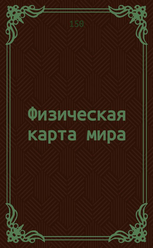 Физическая карта мира