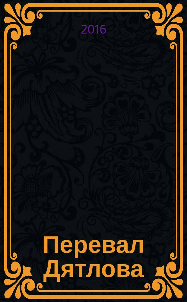 Перевал Дятлова: исследования и материалы = The Dyatlov Pass: investigations and Papers : сборник