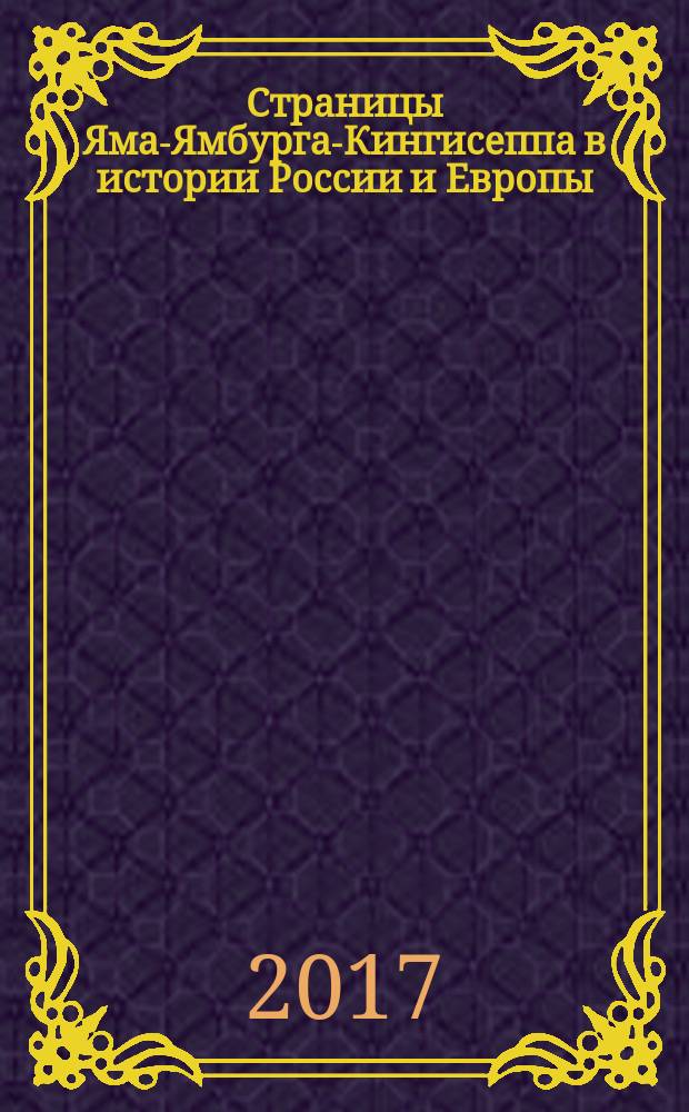 Страницы Яма-Ямбурга-Кингисеппа в истории России и Европы : к 90-летию Кингисеппского района