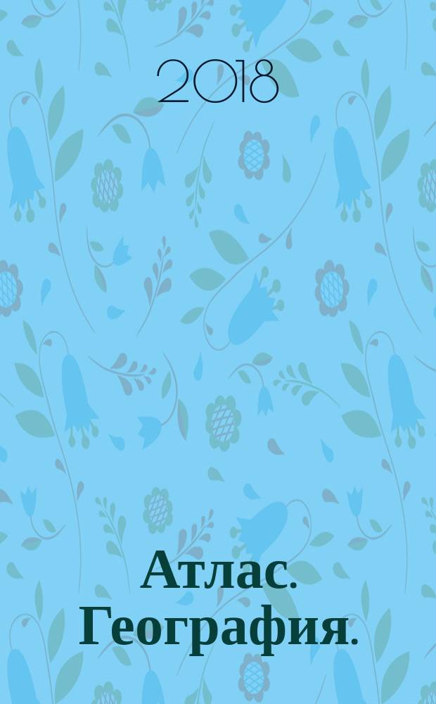 Атлас. География. : Физическая география России. Население и хозяйство России