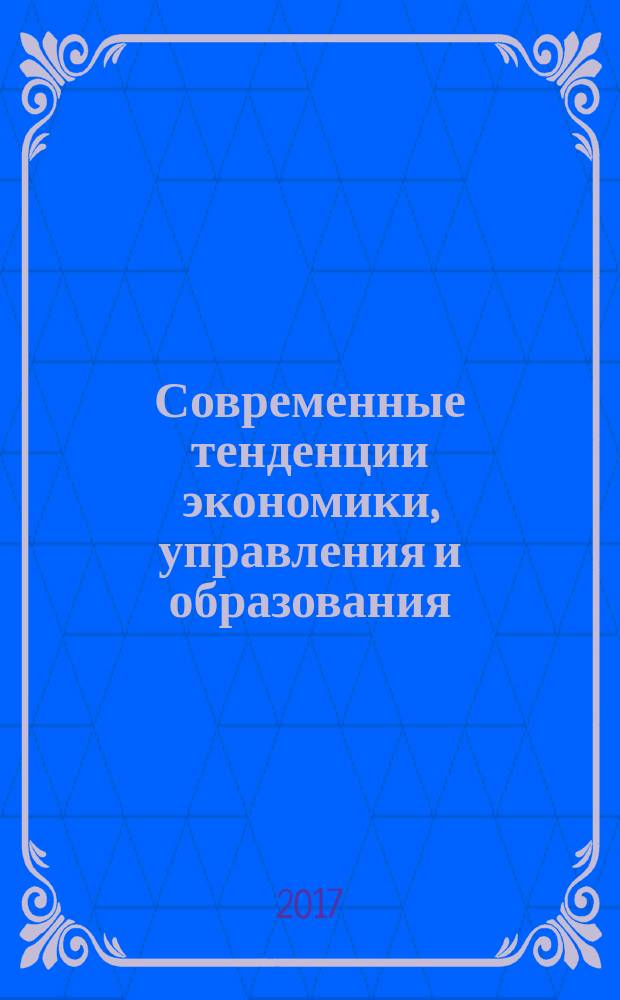 Современные тенденции экономики, управления и образования : материалы международной научно-практической конференции 11 апреля 2017 года