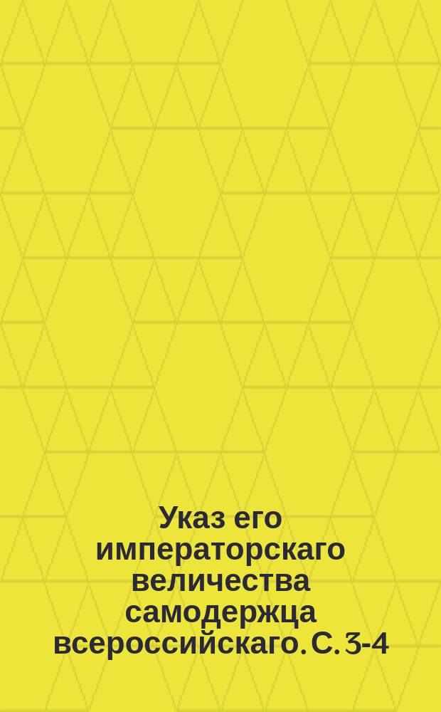 Указ его императорскаго величества самодержца всероссийскаго. С.[3-4]