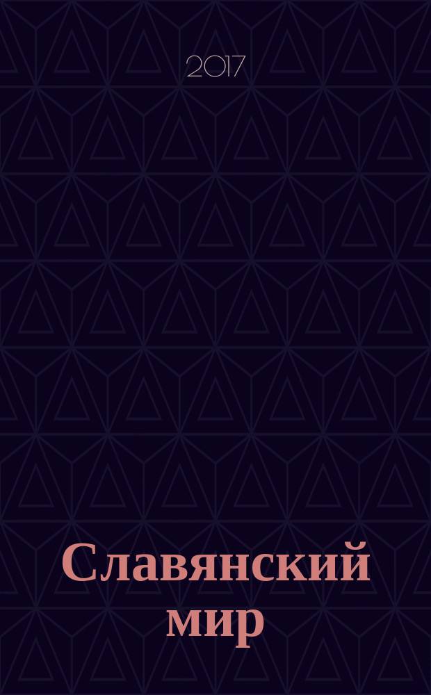 Славянский мир : культурологический альманах