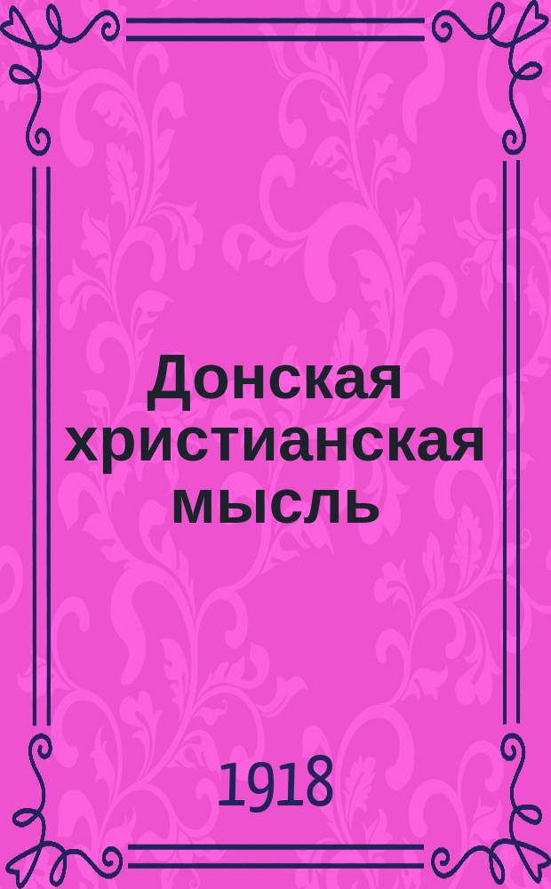 Донская христианская мысль : Еженед. православно-христианск. журнал, изд. при Донской духов. семинарии. 1918, № 1