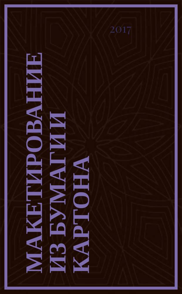 Макетирование из бумаги и картона : учебное пособие