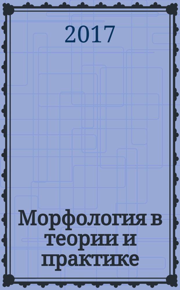 Морфология в теории и практике : материалы Всероссийской конференции с международным участием, посвященной 95-летию со дня рождения доктора медицинских наук, профессора Дины Семеновны Гордон, Чебоксары, 22 ноября 2017 г