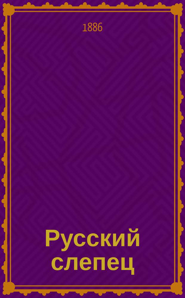 Русский слепец : Журн. для обсуждения вопросов, касающихся улучшения положения слепых. Г. 1 1886, № 6