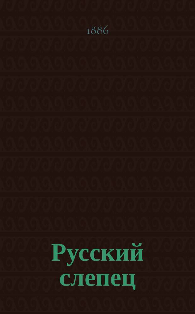 Русский слепец : Журн. для обсуждения вопросов, касающихся улучшения положения слепых. Г. 1 1886, № 11