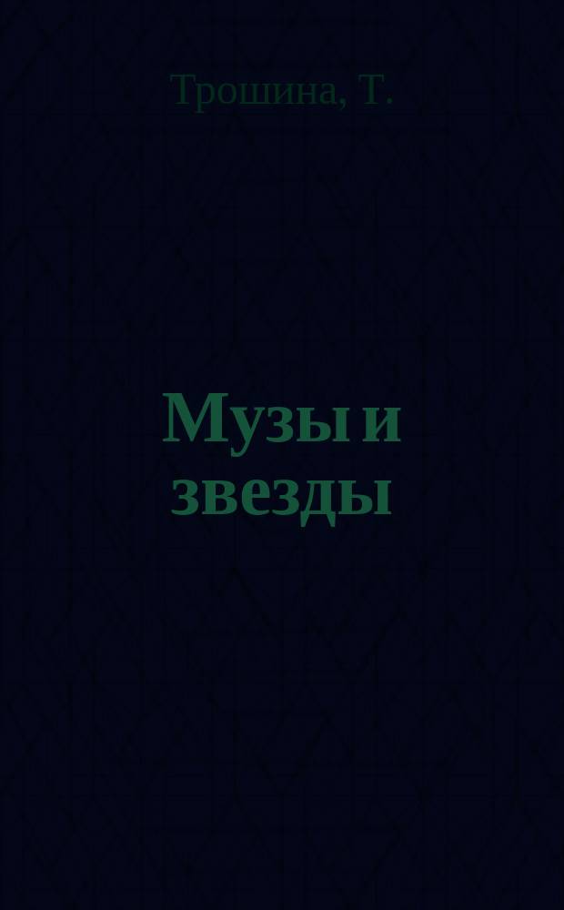 Музы и звезды : сборник статей