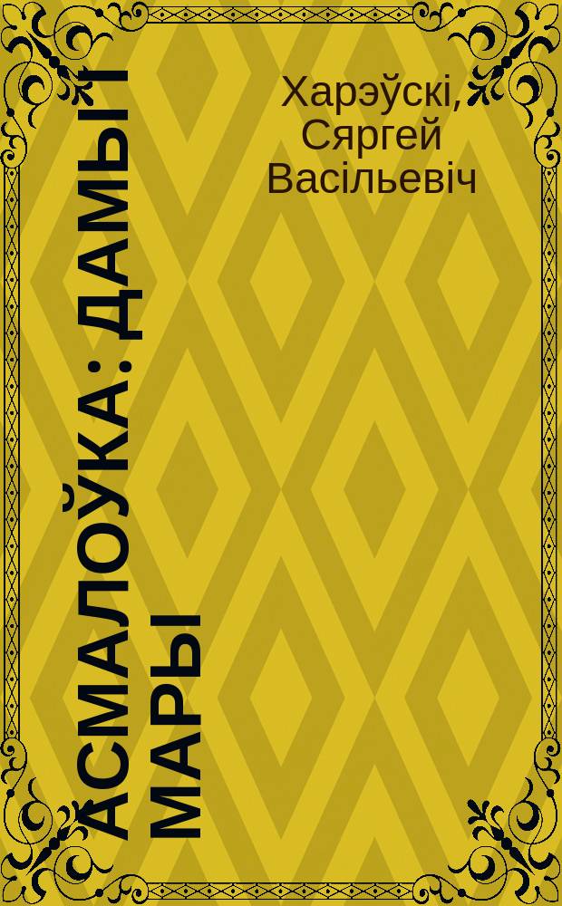 Асмалоўка: дамы і мары