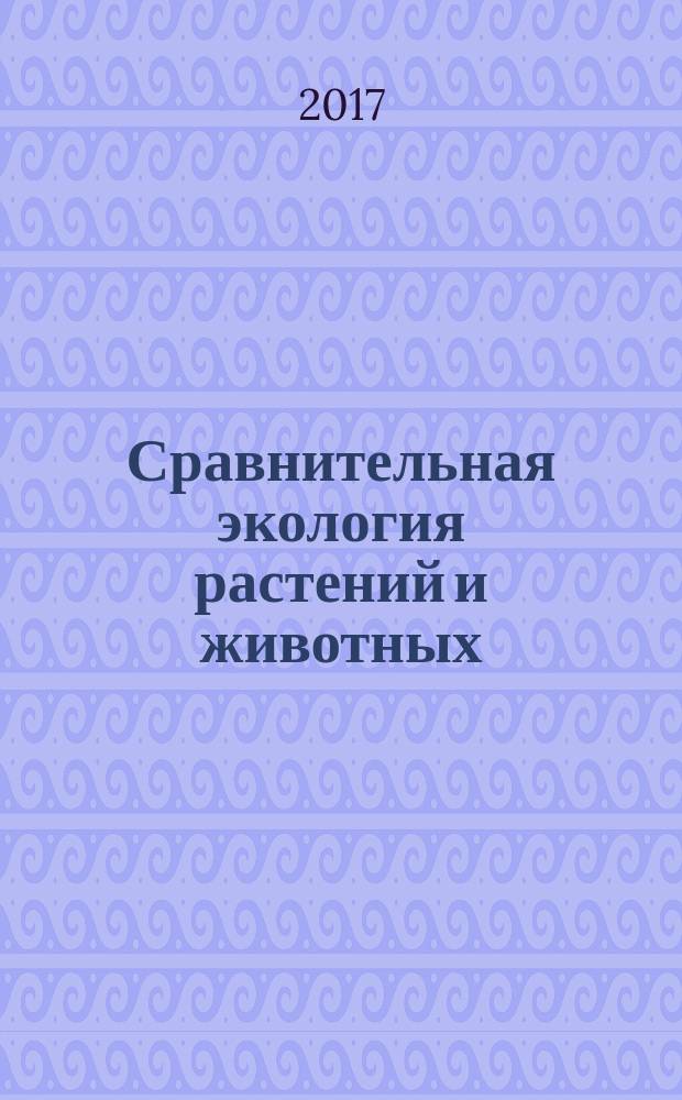 Сравнительная экология растений и животных : учебное пособие
