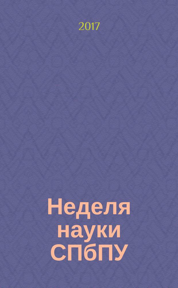 Неделя науки СПбПУ : материалы научной конференции с международным участием, 13-19 ноября 2017 года. Ч. 1
