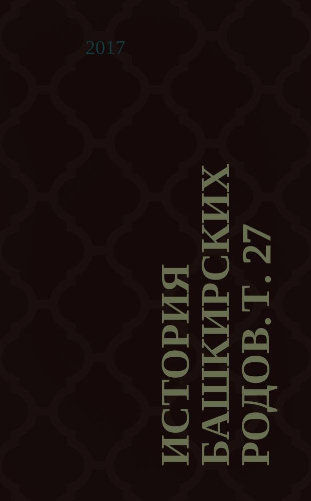 История башкирских родов. Т. 27 : Сарт и Калмак