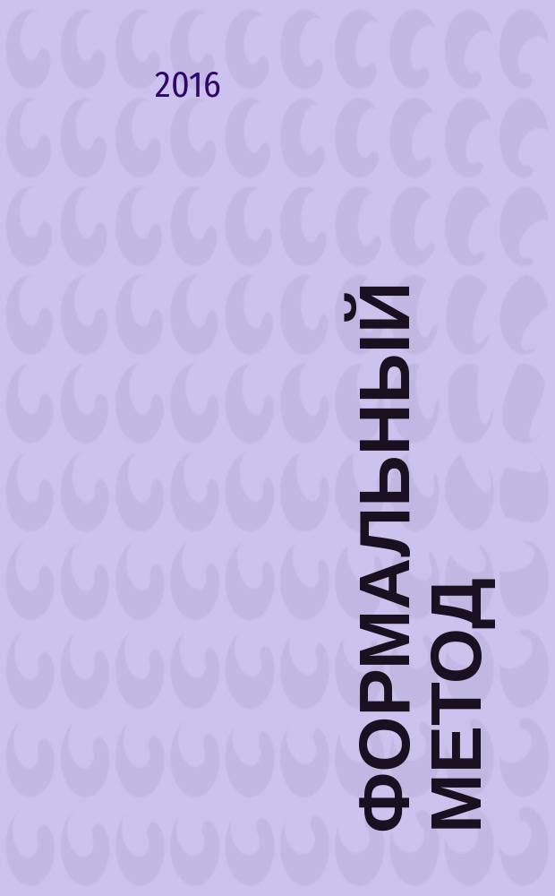 Формальный метод: Антология русского модернизма. Т. 1. Системы / cост. С. Ушакин