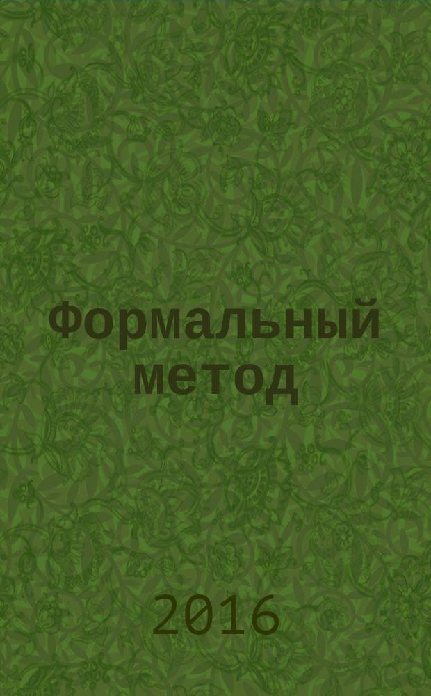 Формальный метод: Антология русского модернизма. Т. 2. Материалы / cост. С. Ушакин