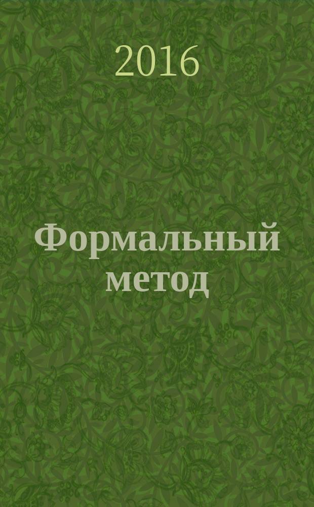 Формальный метод: Антология русского модернизма. Т. 3 Технологии / cост. С. Ушакин