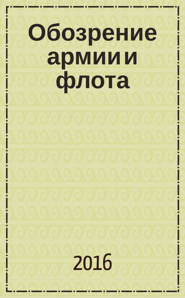 Обозрение армии и флота : аналитика, факты, обзоры. 2016, № 3 (64)