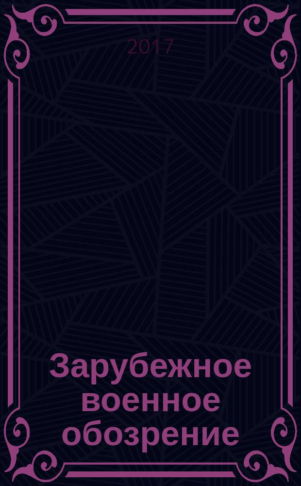 Зарубежное военное обозрение : Ежемес. журн. М-ва обороны СССР. 2017, № 12 (849) (с указ.)