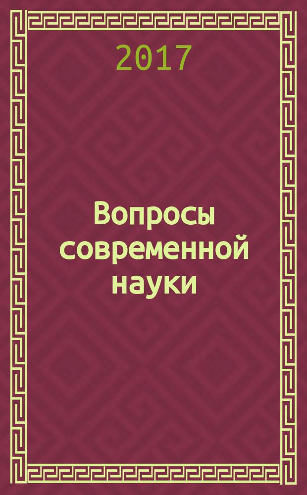 Вопросы современной науки: актуальные проблемы : сборник статей Международной научно-практической конференции, 2 декабря 2017 г., г. Самара