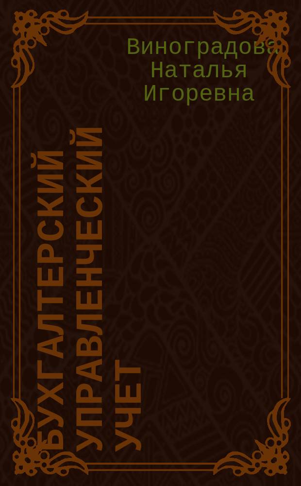 Бухгалтерский управленческий учет : учебное пособие
