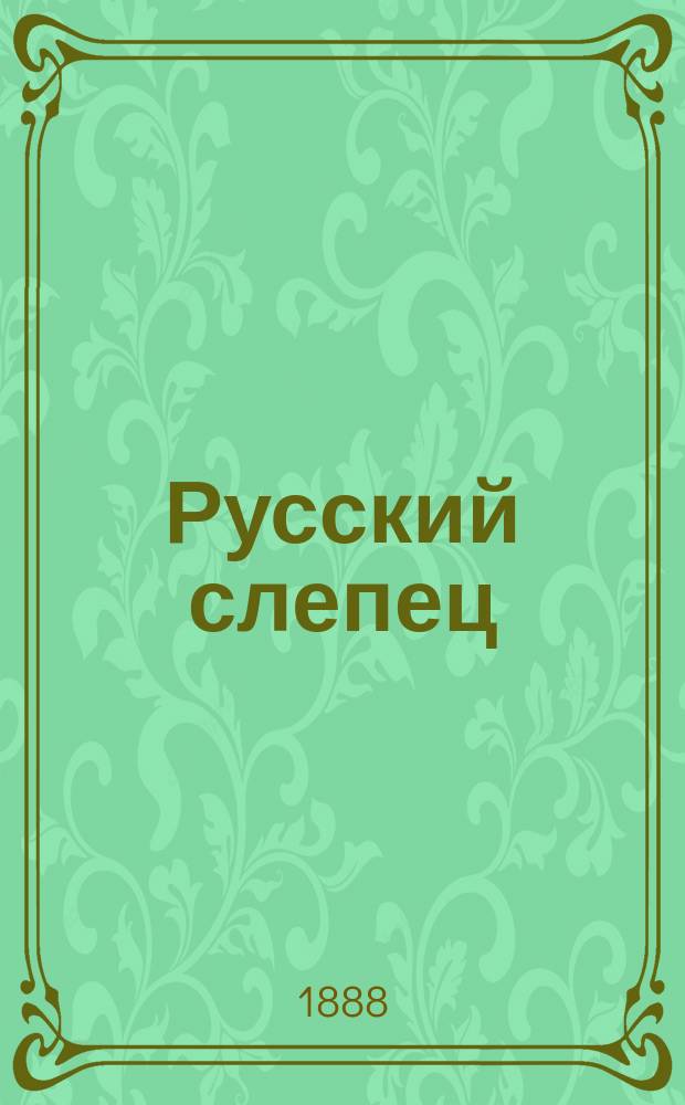 Русский слепец : Журн. для обсуждения вопросов, касающихся улучшения положения слепых. Г. 3 1888, № 3
