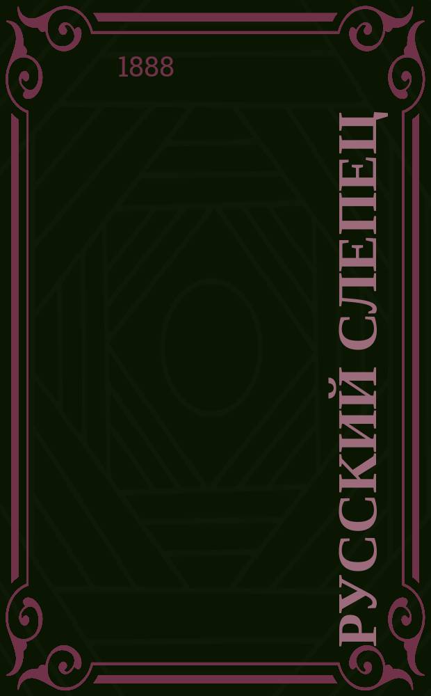 Русский слепец : Журн. для обсуждения вопросов, касающихся улучшения положения слепых. Г. 3 1888, № 10