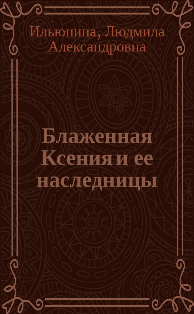 Блаженная Ксения и ее наследницы