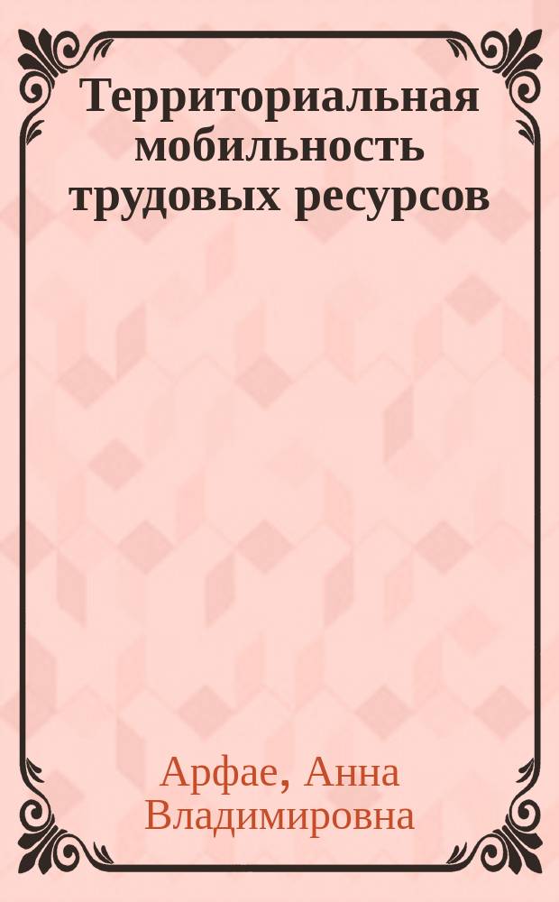 Территориальная мобильность трудовых ресурсов : монография