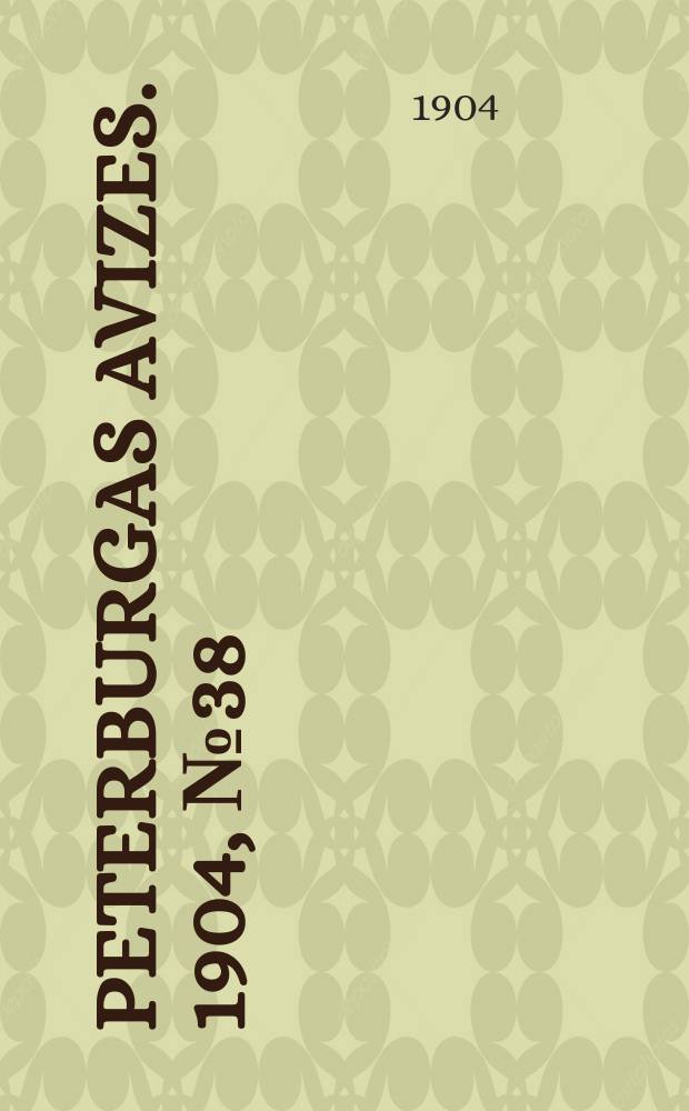 Peterburgas avizes. 1904, № 38 (23 мая (5 июня))