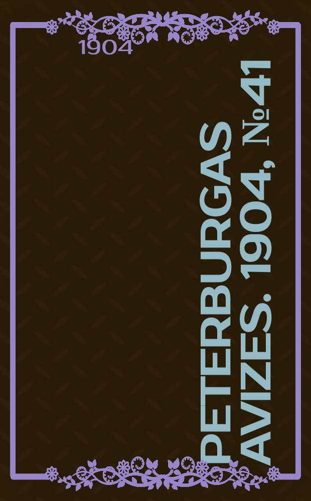 Peterburgas avizes. 1904, № 41 (3 (16) июня)