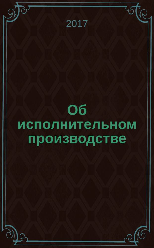 Об исполнительном производстве: Закон Республики Беларусь от 24 октября 2016 г. № 439-З: принят Палатой представителей 6 октября 2016 года: одобрен Советом Республики 6 октября 2016 года; О судебных исполнителях: Закон Республики Беларусь от 24 октября 2016 г. № 440-З: принят Палатой представителей 6 октября 2016 года: одобрен Советом Республики 6 октября 2016 года