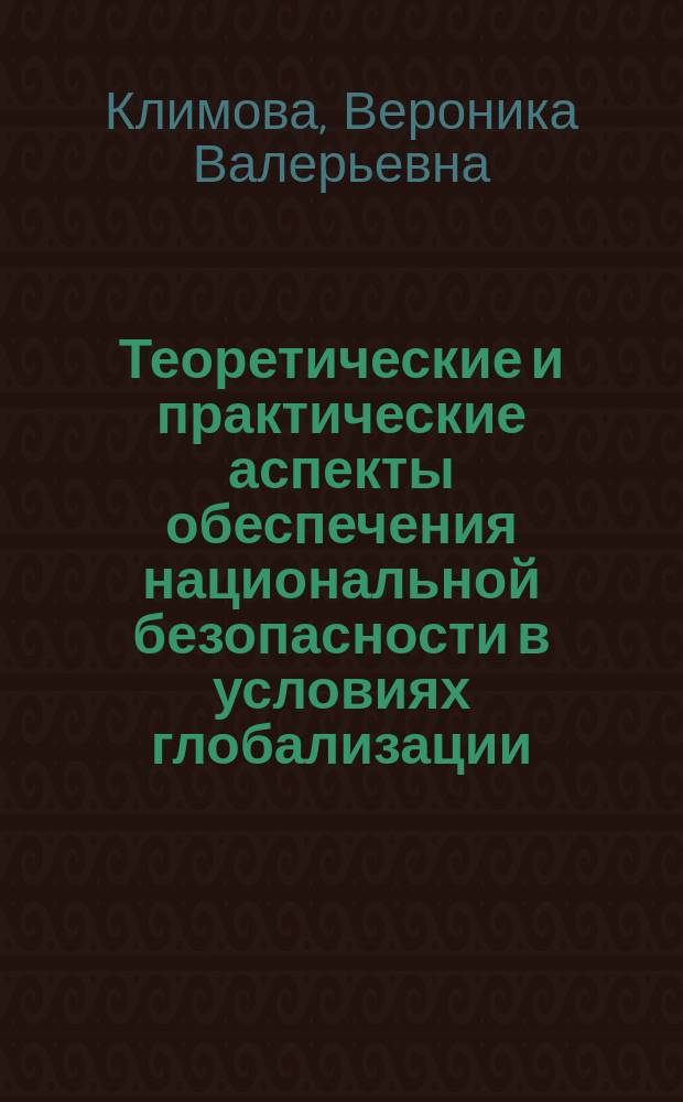 Теоретические и практические аспекты обеспечения национальной безопасности в условиях глобализации : автореферат диссертации на соискание ученой степени кандидата политических наук : специальность 23.00.04 <Политические проблемы международных отношений, глобального и регионального развития>