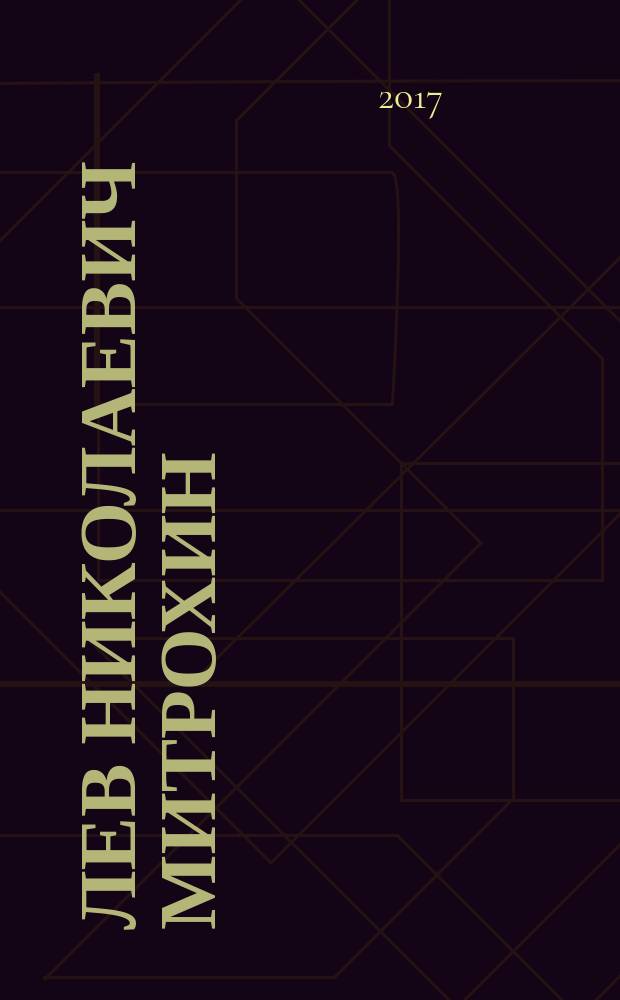 Лев Николаевич Митрохин (1930-2005)