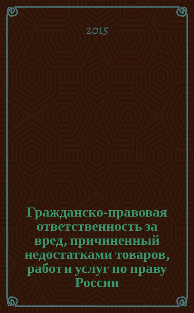 Гражданско-правовая ответственность за вред, причиненный недостатками товаров, работ и услуг по праву России, Англии и США : автореферат диссертации на соискание ученой степени кандидата юридических наук : специальность 12.00.03 <Гражданское право; предпринимательское право; семейное право; международное частное право>