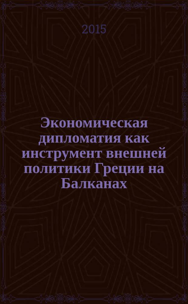 Экономическая дипломатия как инструмент внешней политики Греции на Балканах : автореферат диссертации на соискание ученой степени кандидата политических наук : специальность 23.00.04 <Политические проблемы международных отношений, глобального и регионального развития>