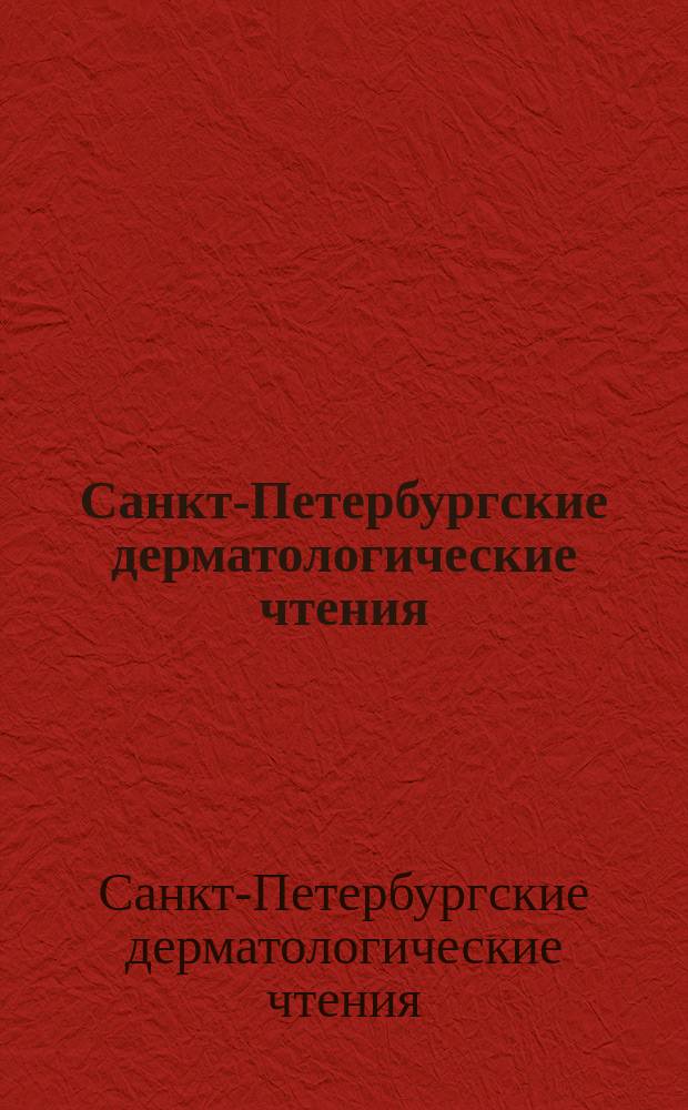 Санкт-Петербургские дерматологические чтения : XI научно-практическая конференция дерматовенерологов и косметологов, 26-28 октября 2017 : сборник тезисов