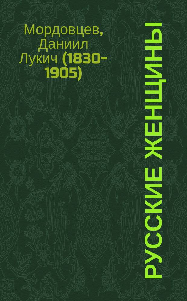 Русские женщины : биографические очерки из русской истории
