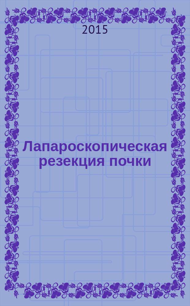 Лапароскопическая резекция почки : автореферат диссертации на соискание ученой степени кандидата медицинских наук : специальность 14.01.12 <Онкология>