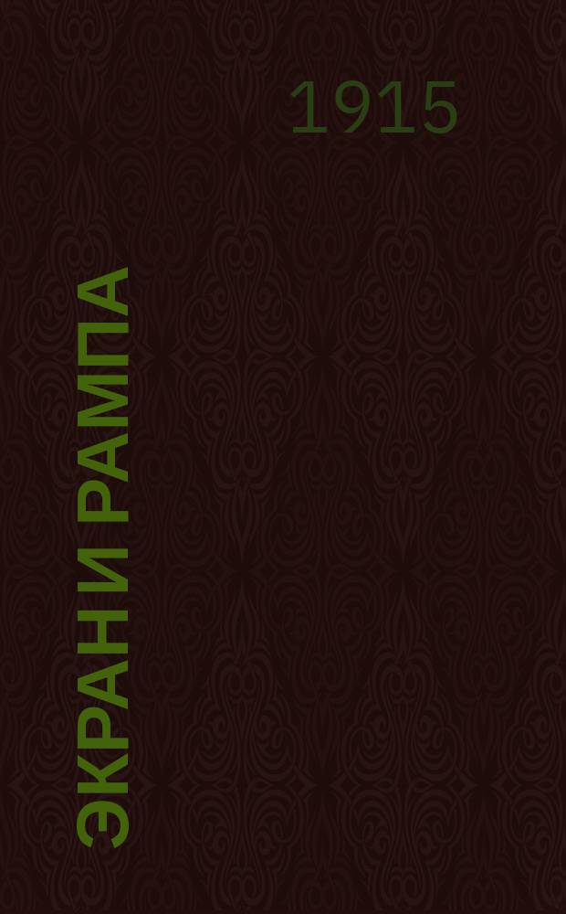 Экран и рампа : Журнал кинематографии и театра. 1914/1915, № 7 (февр.)