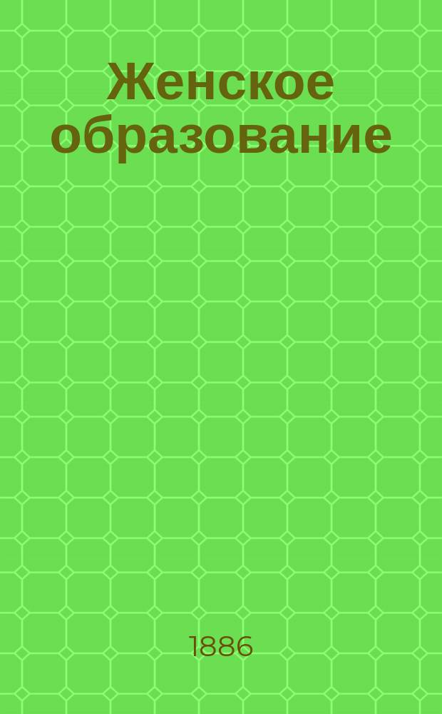 Женское образование : Педагогический листок для родителей, наставниц и наставников, изд. при С.-Петерб. женск. гимназиях. Г. 6 1881, № 6/7