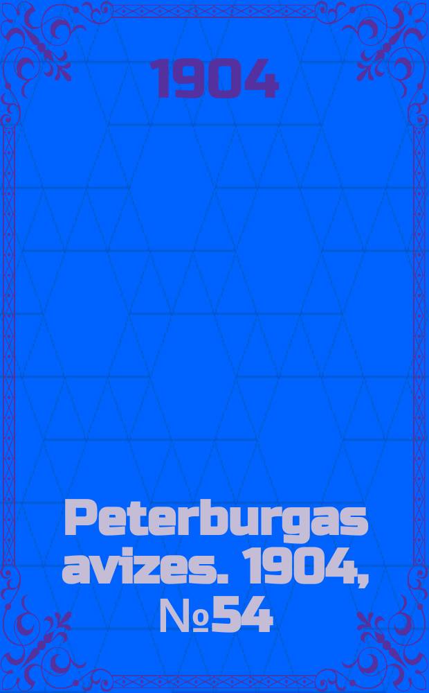 Peterburgas avizes. 1904, № 54 (22 июля (4 авг.))