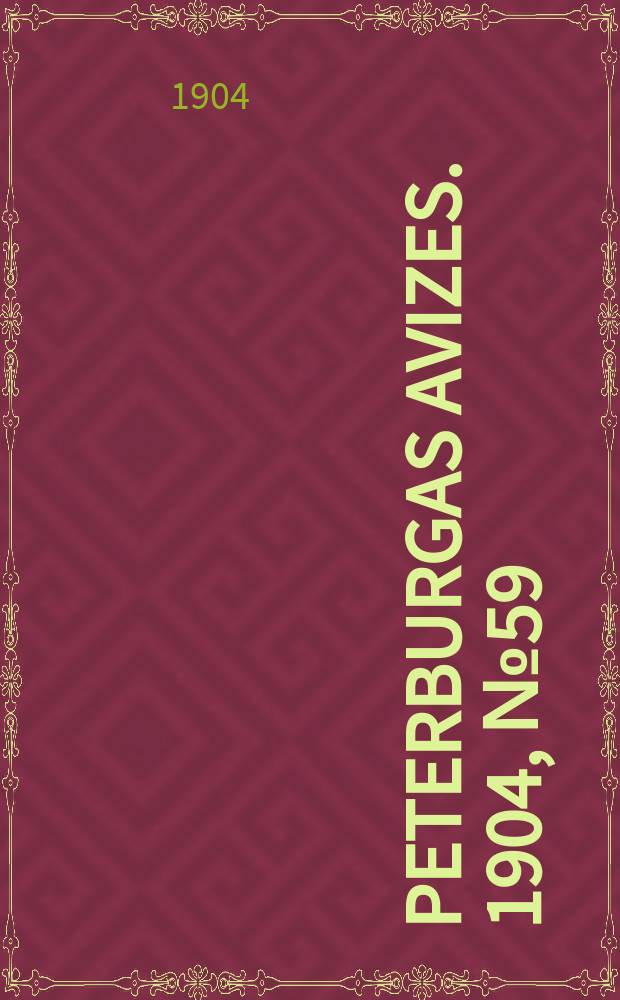 Peterburgas avizes. 1904, № 59 (15 (28) авг.)