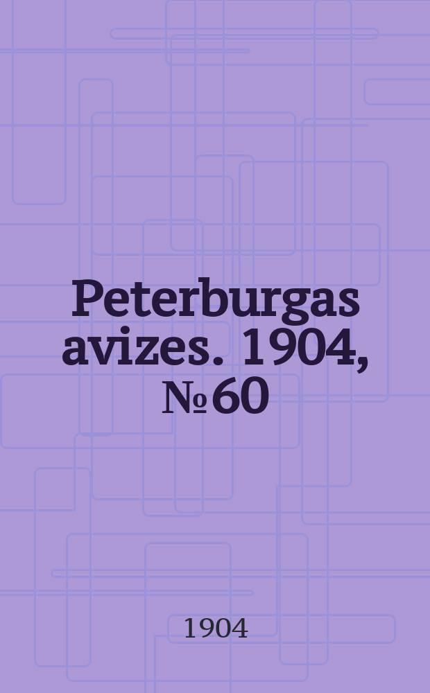 Peterburgas avizes. 1904, № 60 (22 авг. (4 сент.))