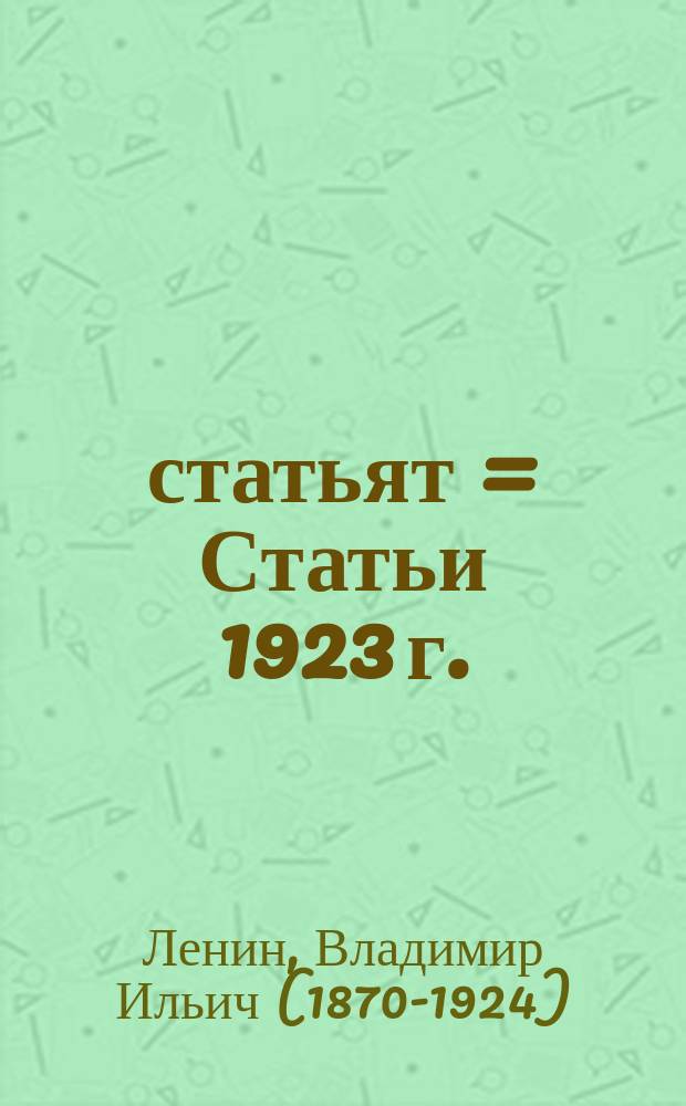 1923 статьят = Статьи 1923 г.