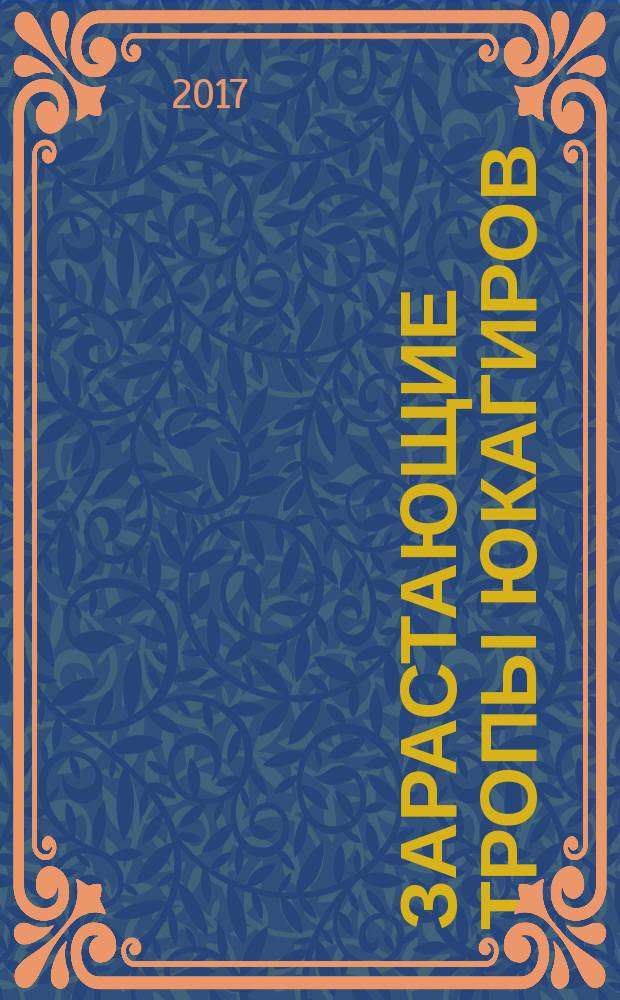 Зарастающие тропы юкагиров : мэт Вадул-Одул топоним