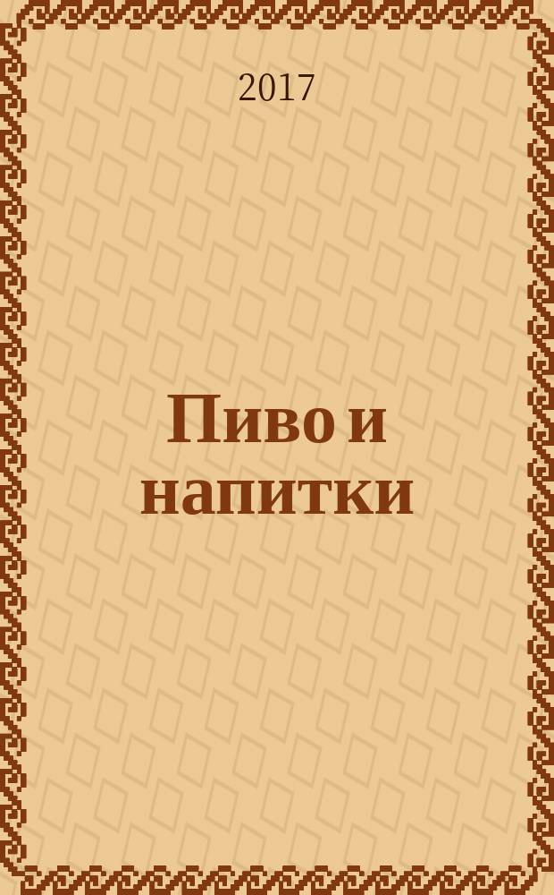 Пиво и напитки : Ежекварт. журн. 2017, № 5