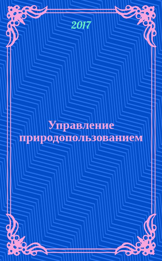 Управление природопользованием : учебное пособие