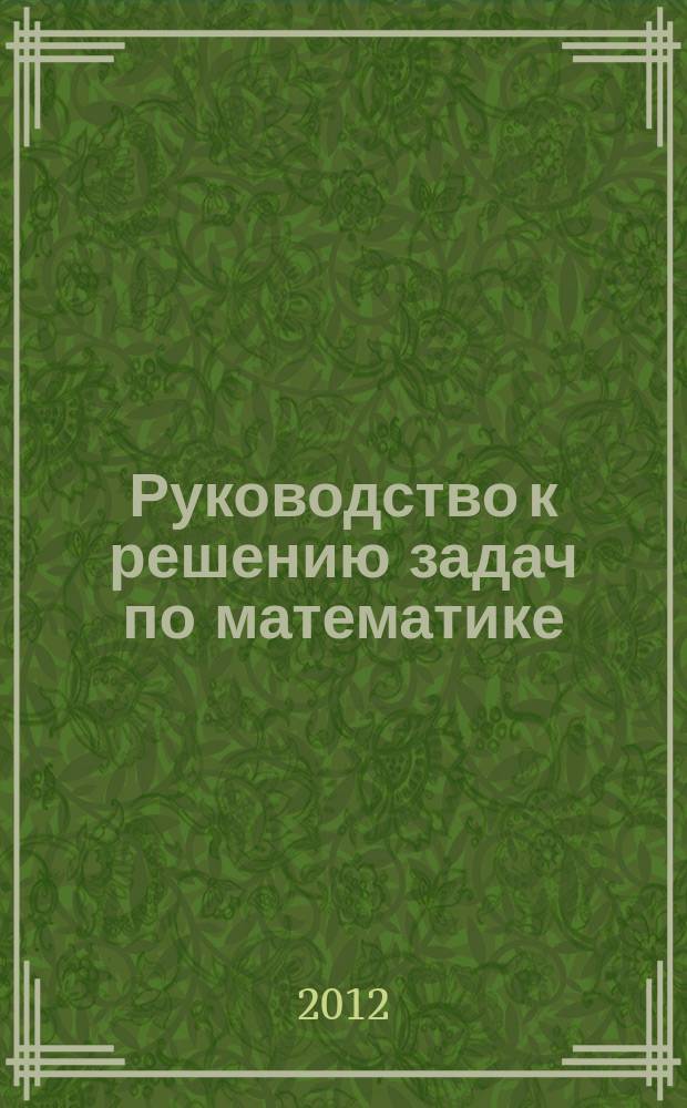 Руководство к решению задач по математике : учебное пособие : для студентов гуманитарных направлений подготовки