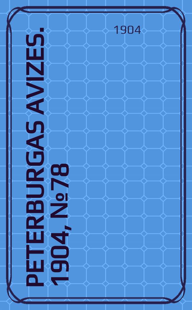 Peterburgas avizes. 1904, № 78 (26 нояб. (9 дек.))