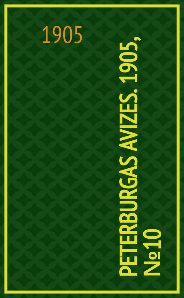 Peterburgas avizes. 1905, № 10 (10 (23) февр.)